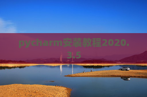 pycharm安装教程2020.3.5